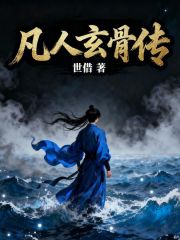 凡人玄骨传