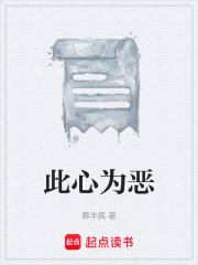此心为恶在线阅读