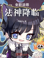 全职法师：法神降临