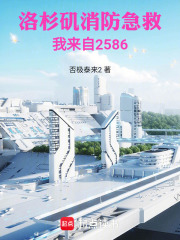 洛杉矶消防急救：我来自2586