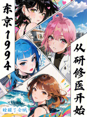 东京1994，从研修医开始在线阅读