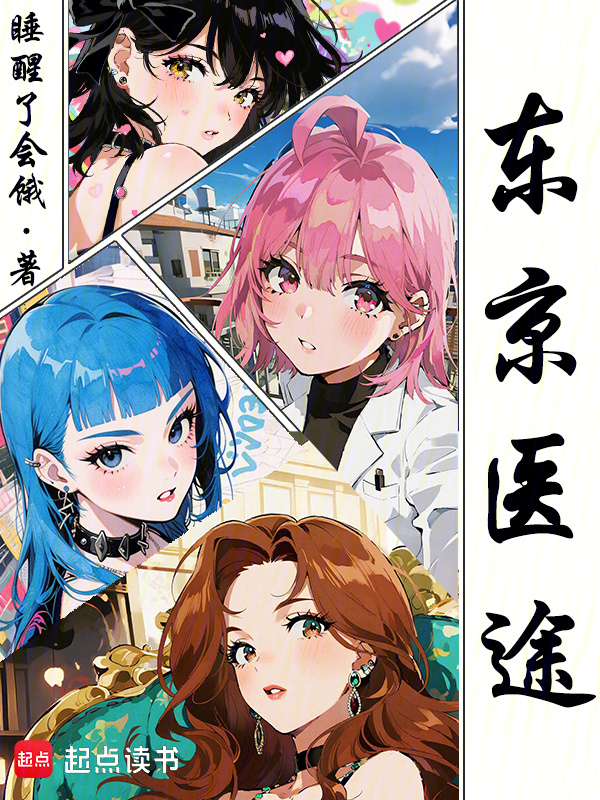 东京医途在线阅读