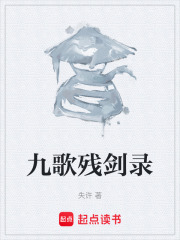 九歌残剑录在线阅读