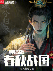 神话版春秋战国