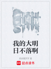 我的大明日不落啊