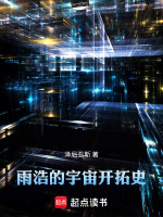 雨浩的宇宙开拓史最新章节在线阅读