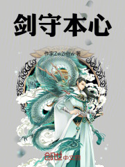剑守本心