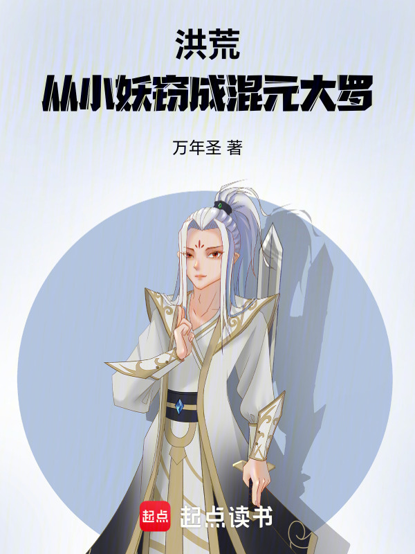 洪荒：从小妖窃成混元大罗在线阅读