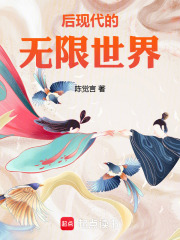 后现代的无限世界在线阅读