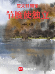 唐末静海军节度使独立在线阅读