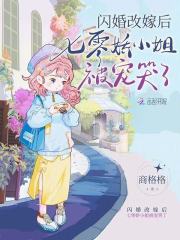 闪婚改嫁后，七零娇小姐被宠哭了在线阅读