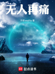 无人再痛在线阅读