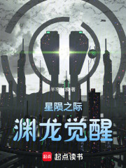 星陨之际渊龙觉醒在线阅读