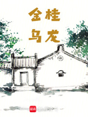 金桂乌龙在线阅读