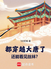 都穿越大唐了，还能看见丝袜？