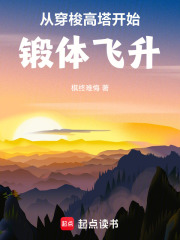 从穿梭高塔开始锻体飞升