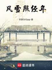风雪照经年在线阅读