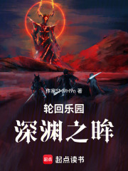 轮回乐园深渊