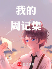 我的周记集在线阅读
