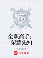 全职高手：荣耀先知在线阅读