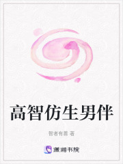 高智仿生男伴在线阅读