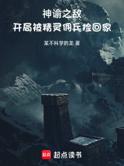 神谕之敌：开局被精灵少女捡回家