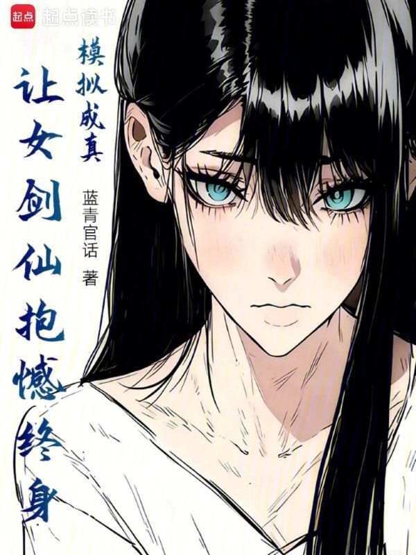 模拟成真，让女剑仙抱憾终身(蓝青官话)小说在线阅读-首发起点中文网