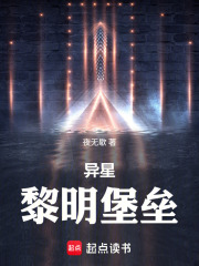 异星：黎明堡垒在线阅读