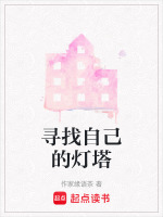 寻找自己的灯塔最新章节在线阅读