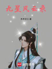 九星风云录在线阅读