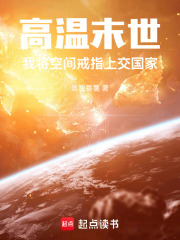 高温末世：我将空间戒指上交国家