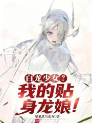 白龙少女