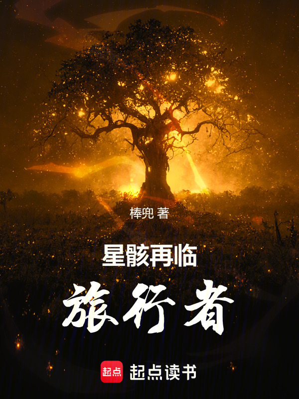 有声听书《星骸再临：旅行者|王老师AI讲书》-起点中文网