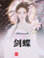 剑蝶在线阅读