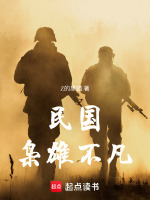 民国：枭雄不凡在线阅读