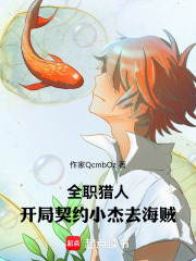 全职猎人：开局契约小杰去海贼在线阅读