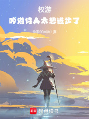 权游：吟游诗人太想进步了在线阅读