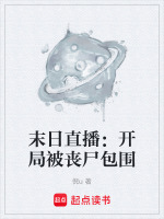 末日直播：开局被丧尸包围最新章节在线阅读
