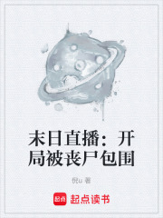 末日直播：开局被丧尸包围在线阅读