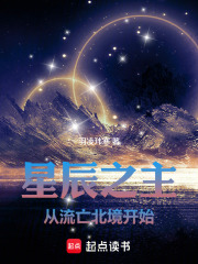 星辰之主