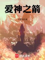爱神之箭最新章节在线阅读