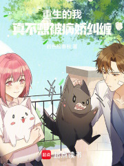 重生：总有病恋少女对我图谋不轨在线阅读