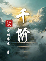 千阶封面