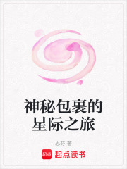神秘包裹的星际之旅在线阅读