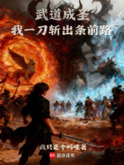 武道成圣，我一刀斩出条前路