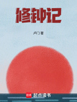 修钟记最新章节在线阅读