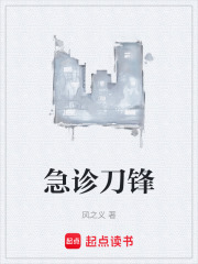 急诊刀锋