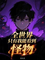 全世界只有我能看到怪物