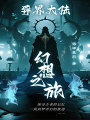 异界大陆幻想之旅