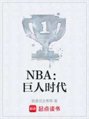 NBA：巨人时代在线阅读